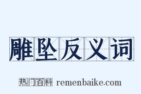 雕坠反义词是什么意思的图片